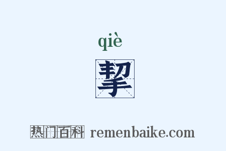 挈是什么意思的图片